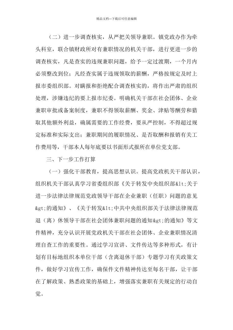 乡镇委员会关于清理党政机关干部在社区团体、企业兼职情况整改落实情况总结的报告_第2页