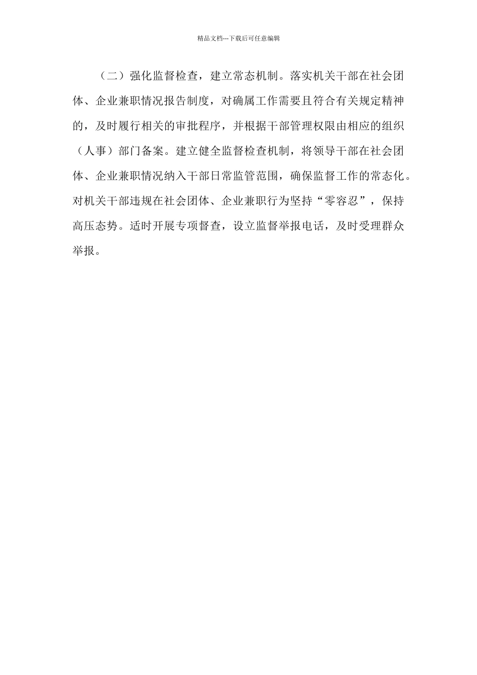 乡镇委员会关于清理党政机关干部在社区团体、企业兼职情况整改落实情况总结的报告_第3页