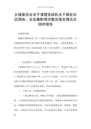 乡镇委员会关于清理党政机关干部在社区团体、企业兼职情况整改落实情况总结的报告