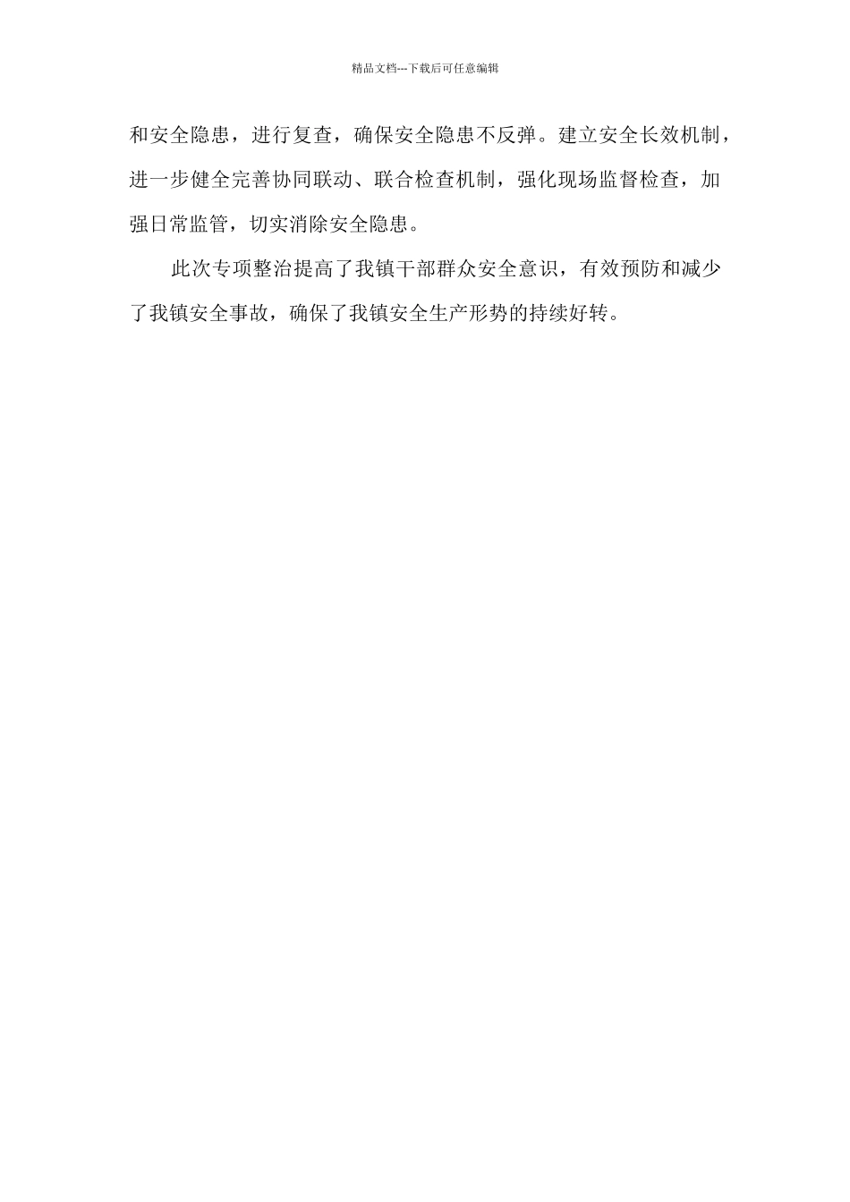 乡镇安全生产专项整治三年行动工作开展情况总结_第3页