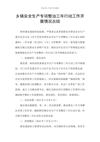 乡镇安全生产专项整治三年行动工作开展情况总结