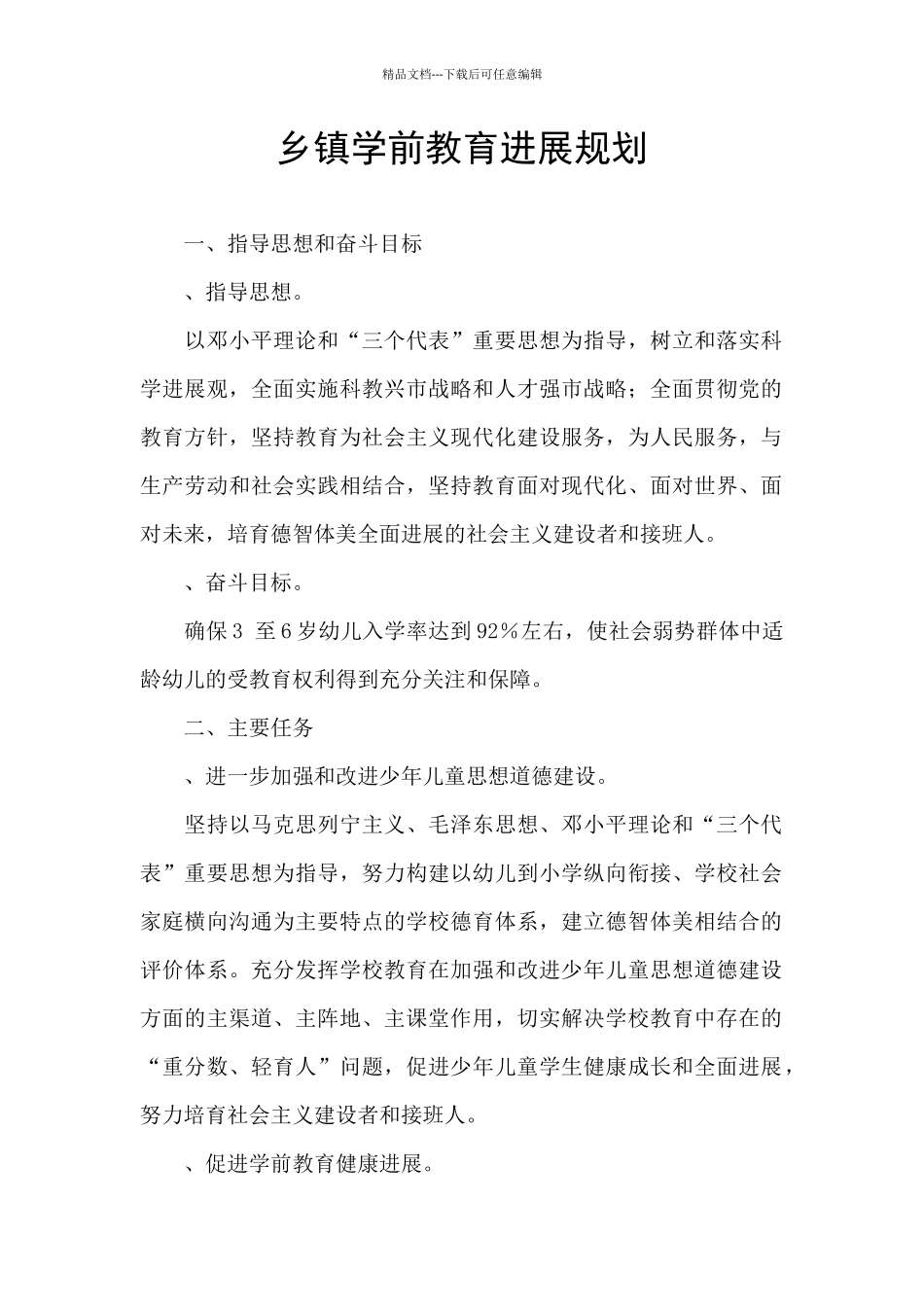 乡镇学前教育发展规划_第1页