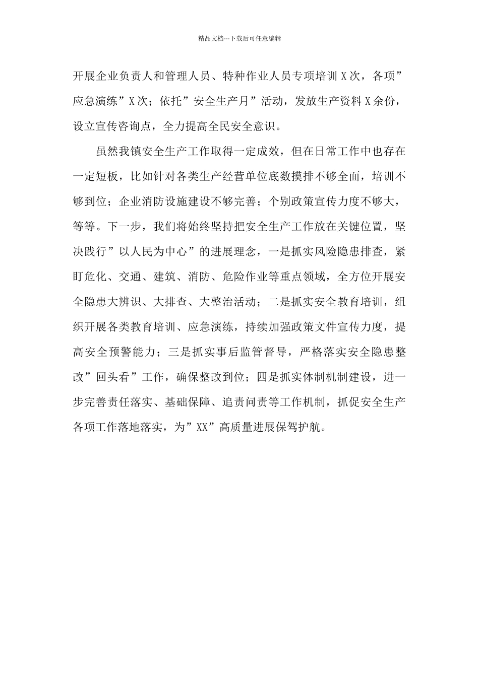 乡镇安全生产工作总结报告范文_第3页