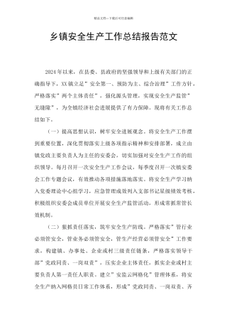乡镇安全生产工作总结报告范文