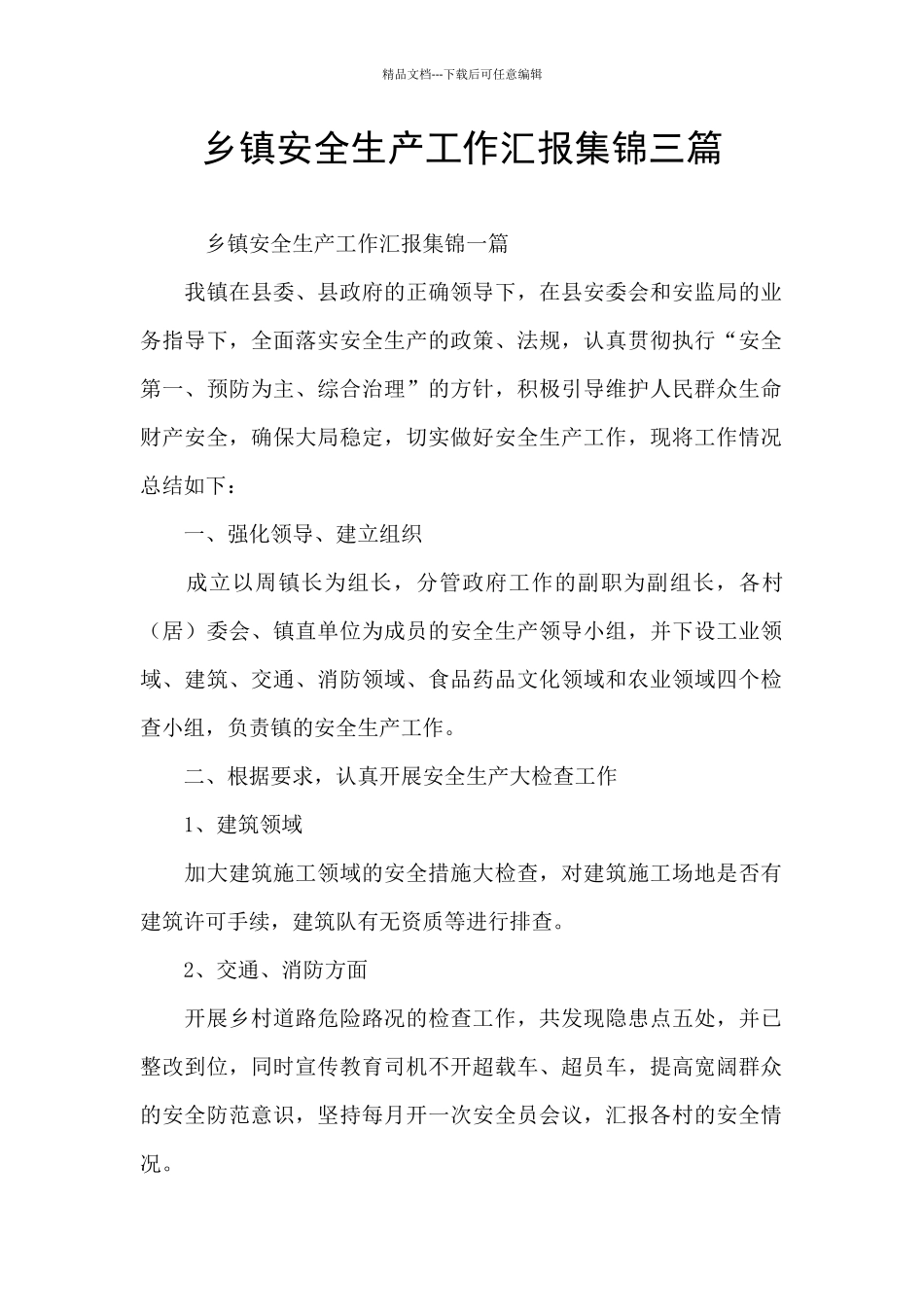 乡镇安全生产工作汇报集锦三篇_第1页