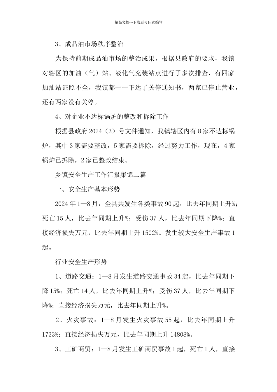 乡镇安全生产工作汇报集锦三篇_第2页