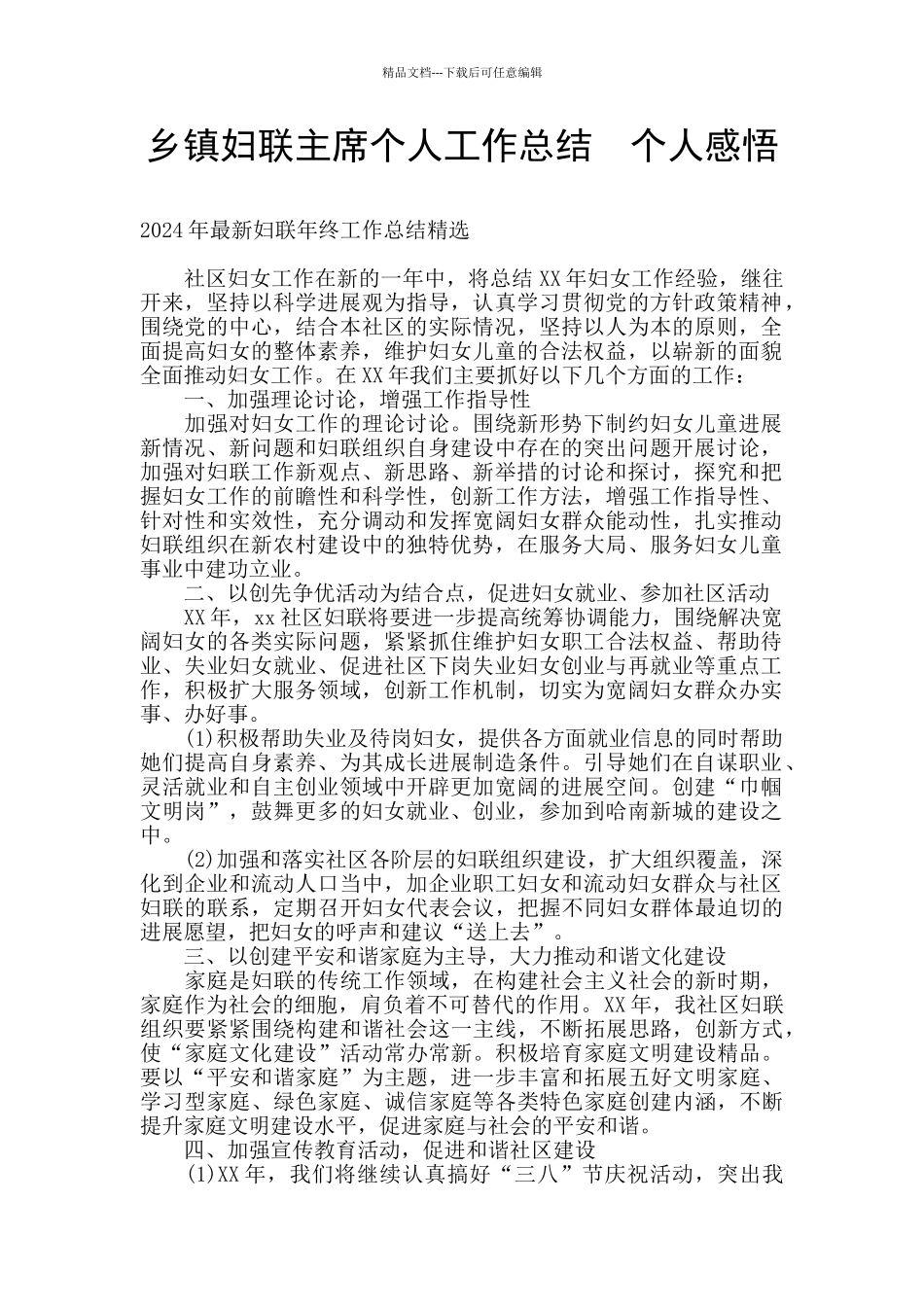 乡镇妇联主席个人工作总结_第1页