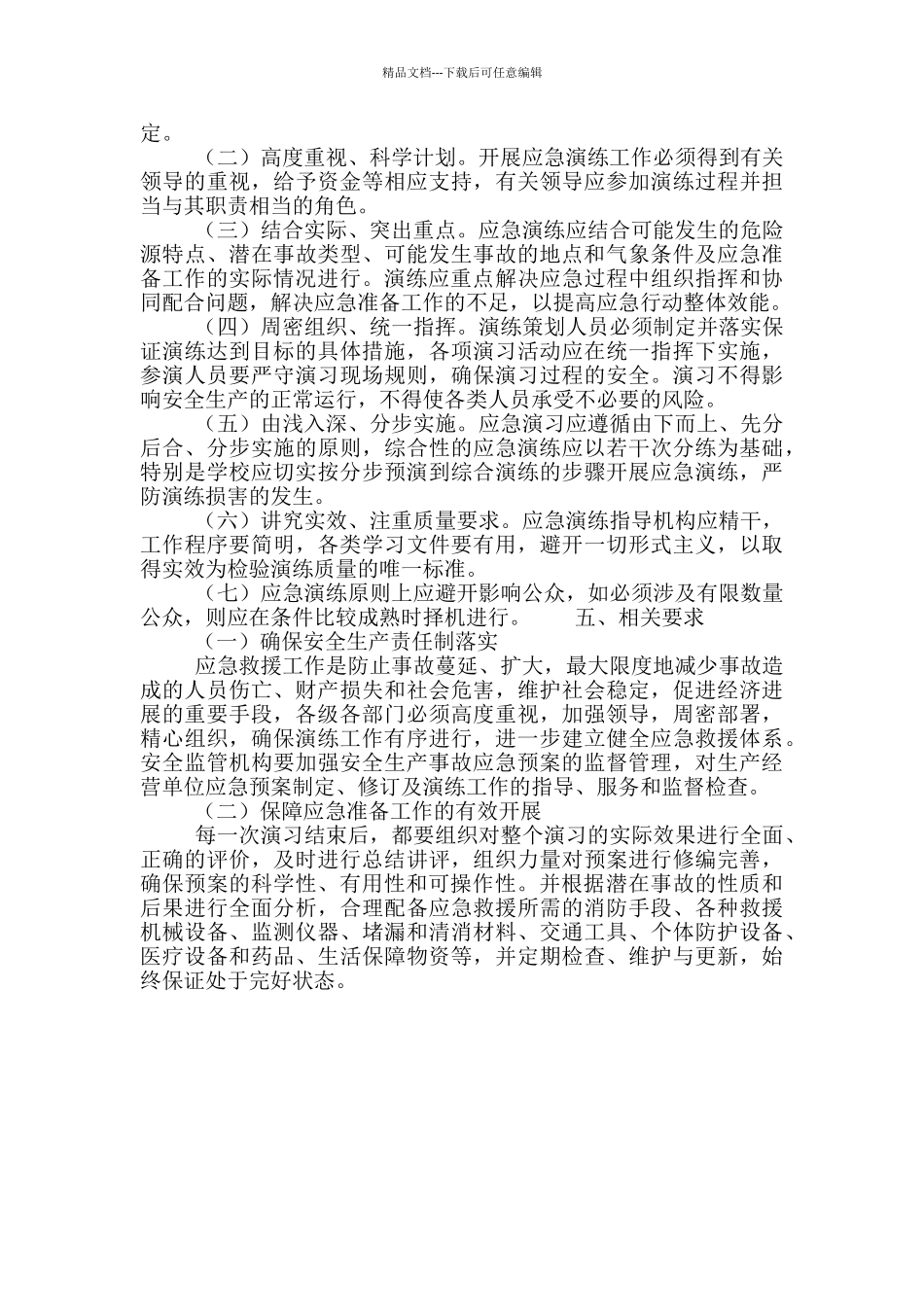 乡镇安全生产应急预案演练工作计划范文_第2页