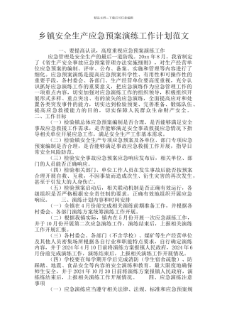 乡镇安全生产应急预案演练工作计划范文