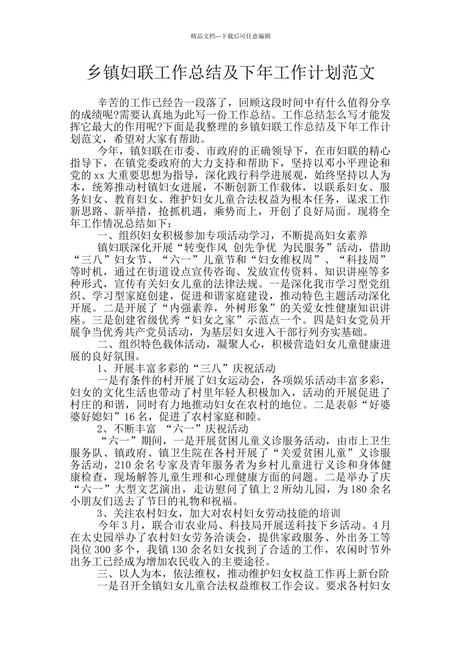 乡镇妇联工作总结及下年工作计划范文_第1页