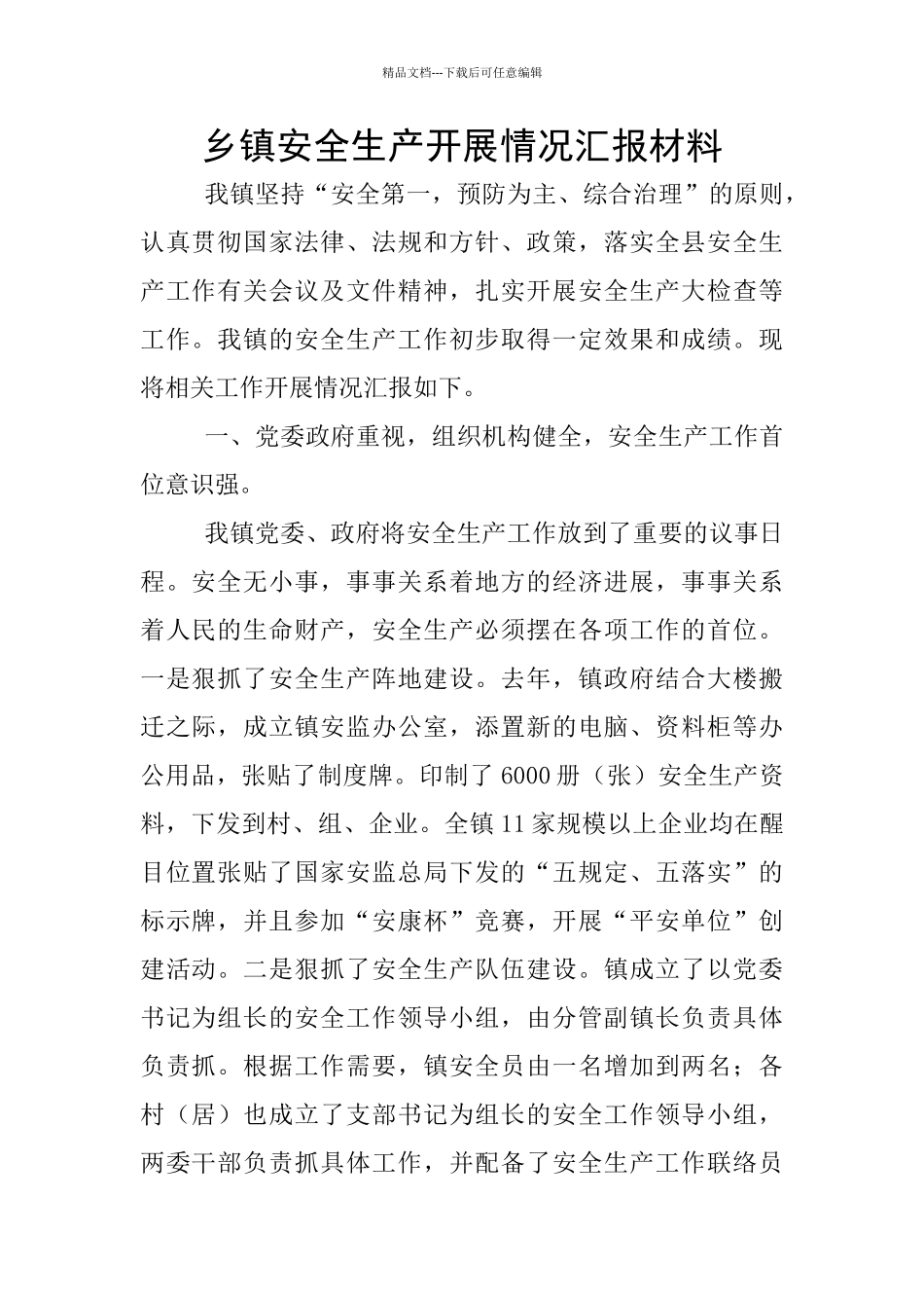 乡镇安全生产开展情况汇报材料_第1页