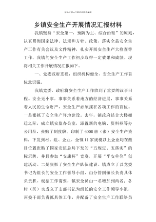 乡镇安全生产开展情况汇报材料
