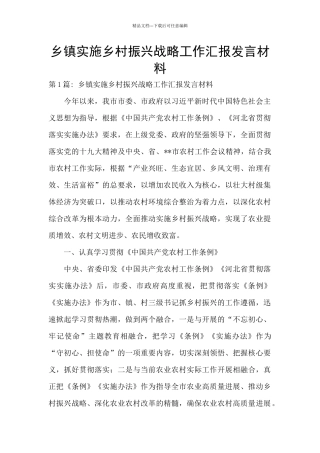 乡镇实施乡村振兴战略工作汇报发言材料