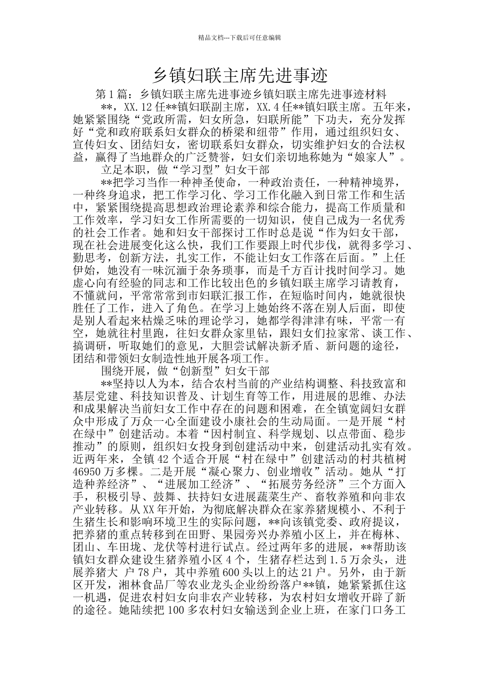 乡镇妇联主席先进事迹_第1页