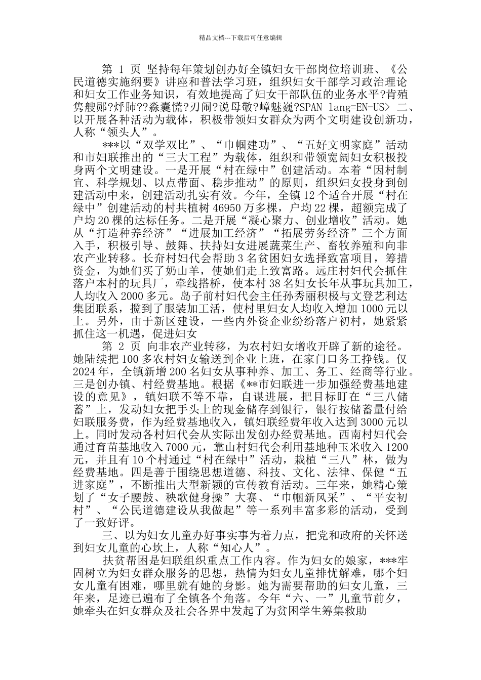 乡镇妇联主席先进事迹_第3页