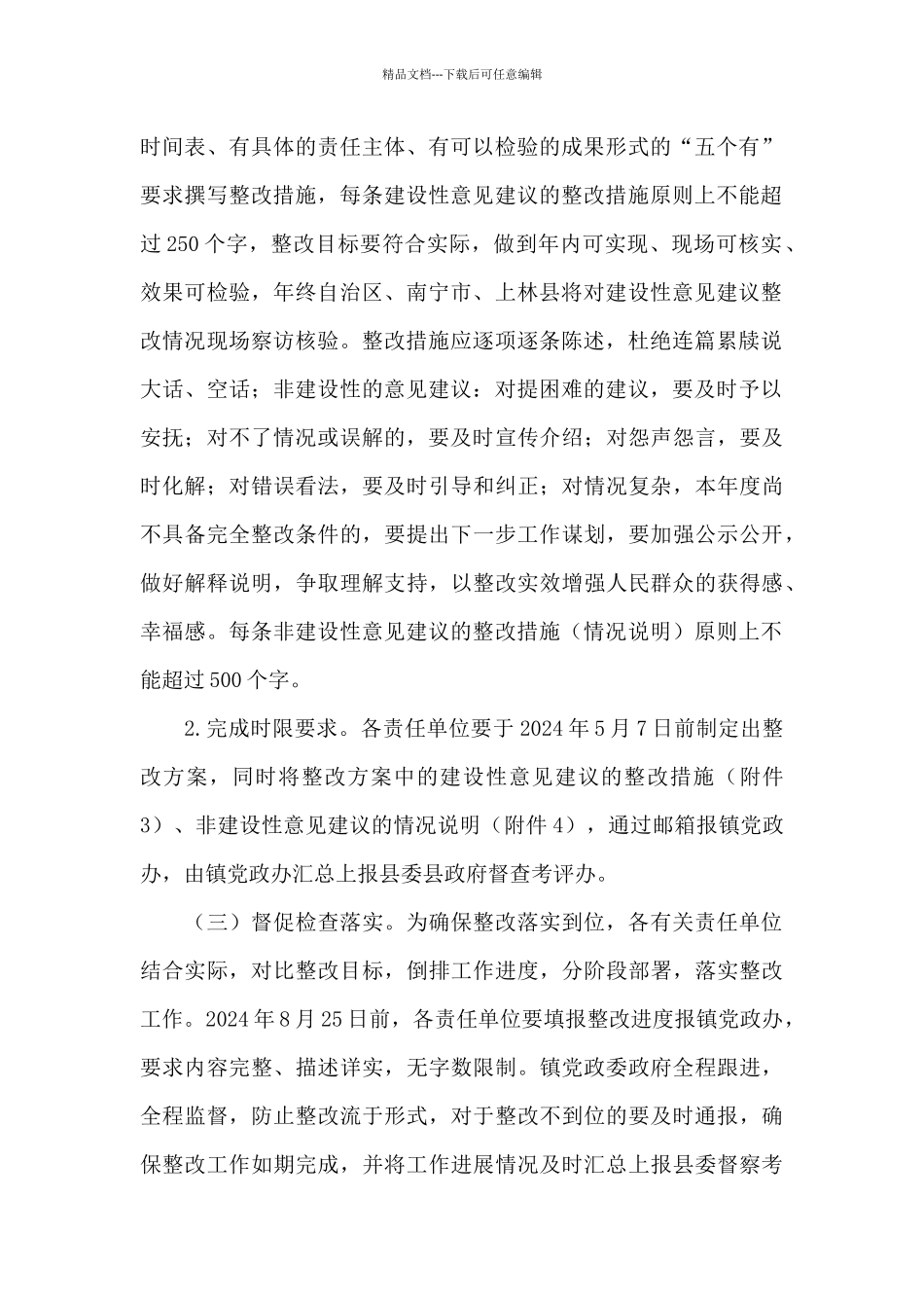 乡镇对自治区绩效考评2024年社会评价意见建议整改方案_第2页