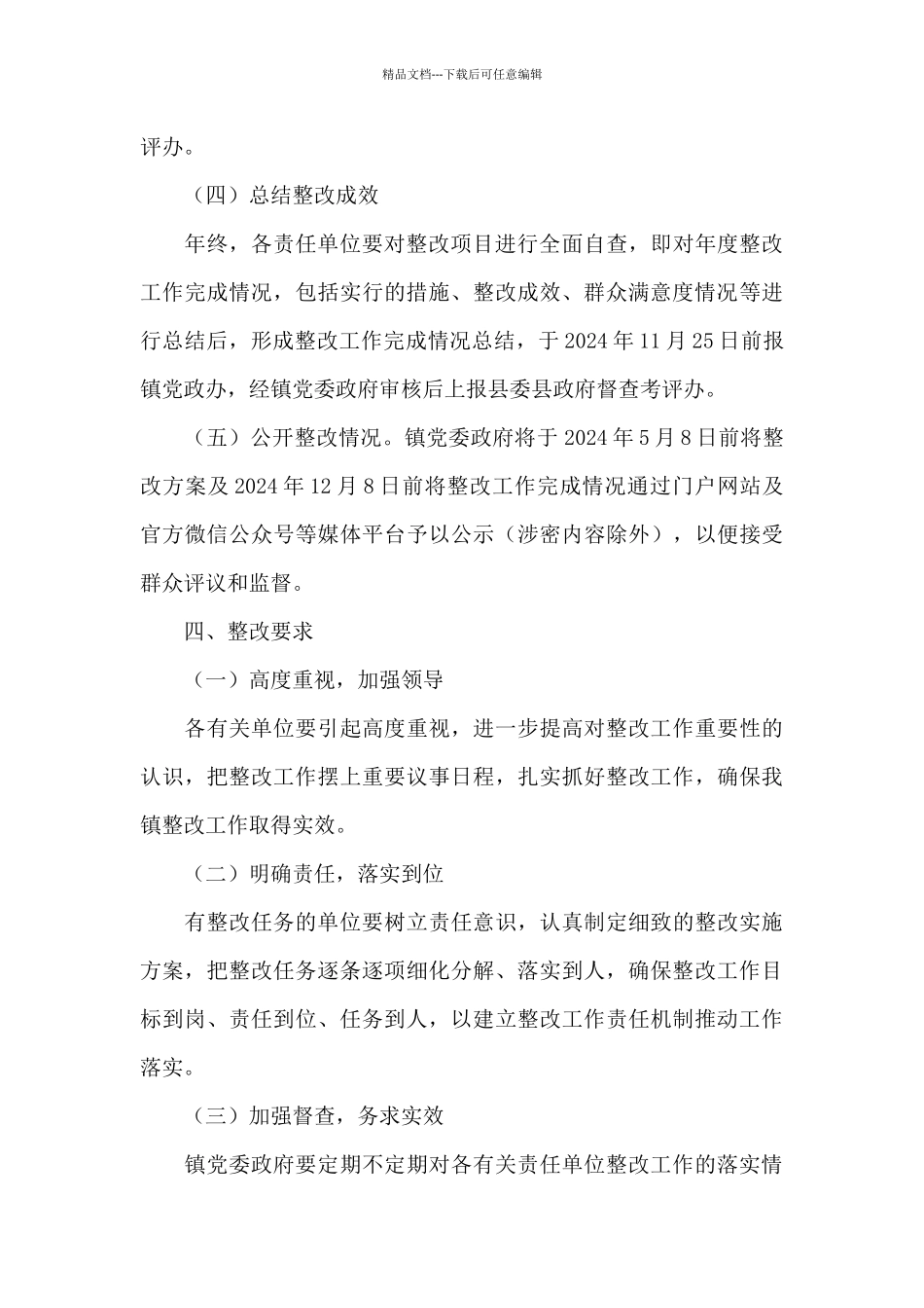 乡镇对自治区绩效考评2024年社会评价意见建议整改方案_第3页