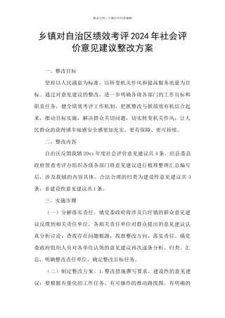 乡镇对自治区绩效考评2024年社会评价意见建议整改方案