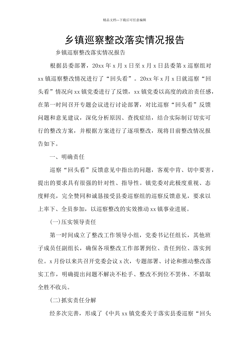 乡镇巡察整改落实情况报告_第1页