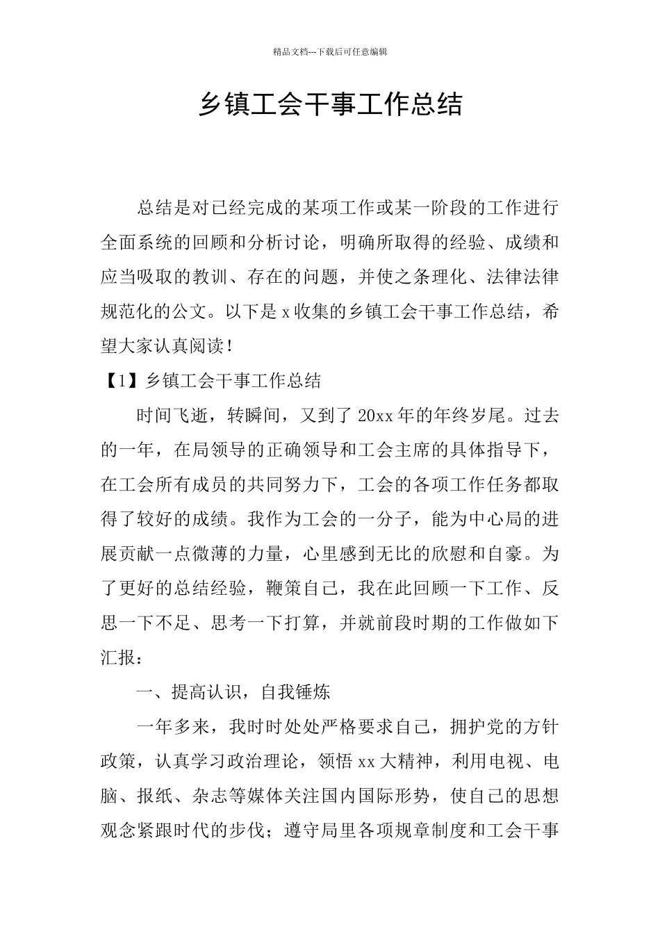 乡镇工会干事工作总结_第1页