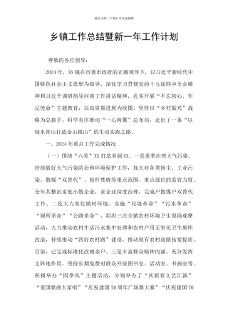 乡镇工作总结暨新一年工作计划