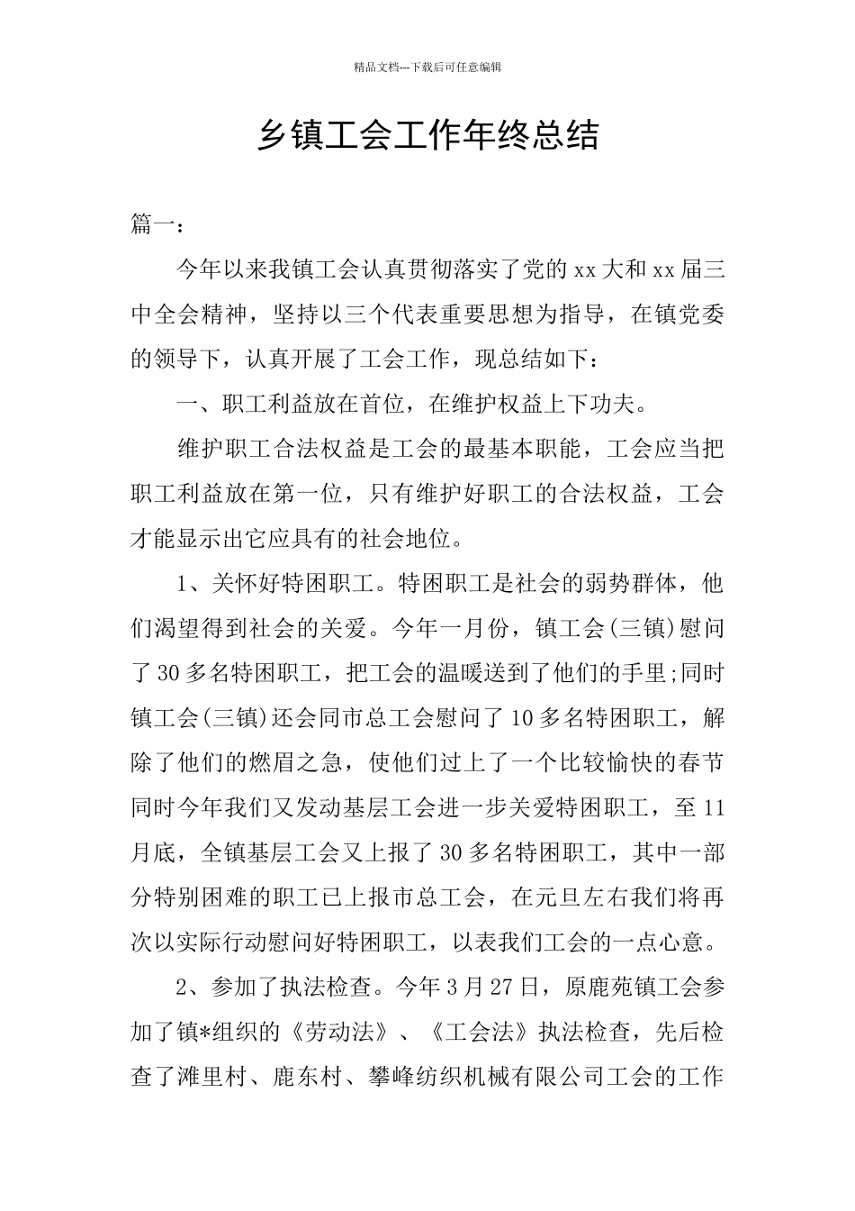 乡镇工会工作年终总结_第1页