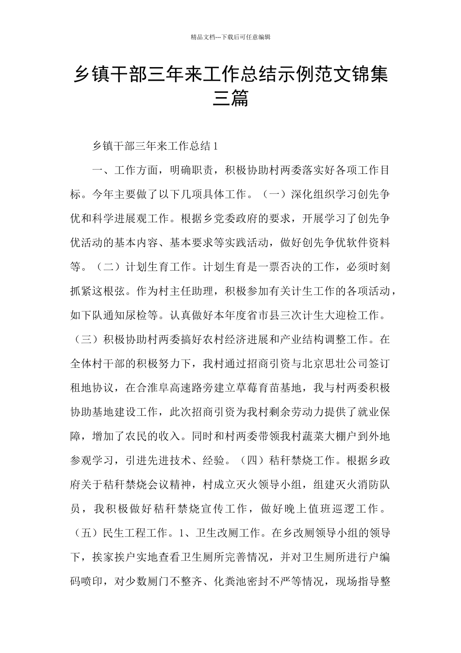 乡镇干部三年来工作总结示例范文锦集三篇_第1页