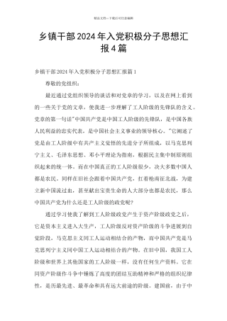 乡镇干部2024年入党积极分子思想汇报4篇