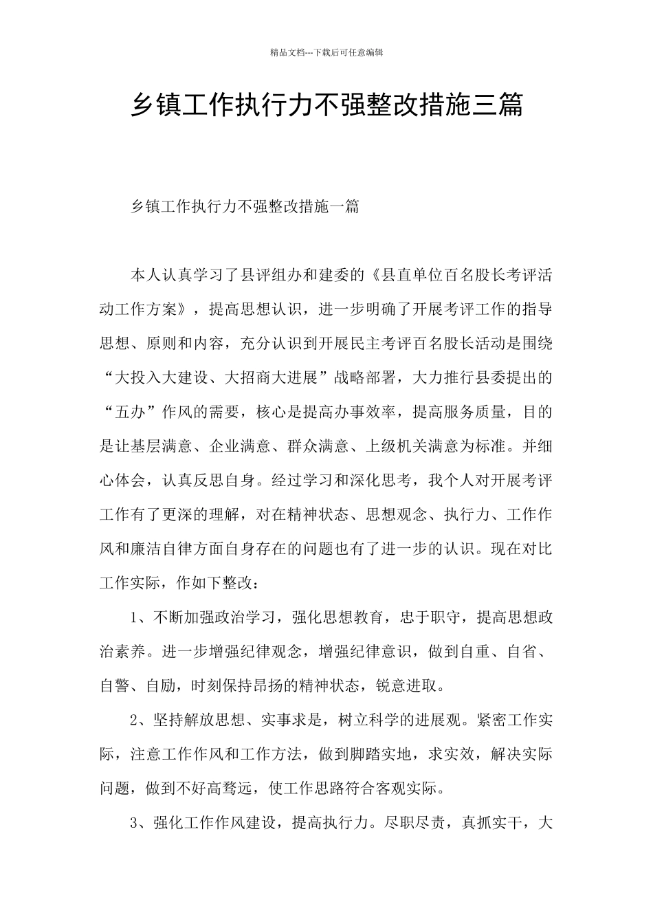 乡镇工作执行力不强整改措施三篇_第1页