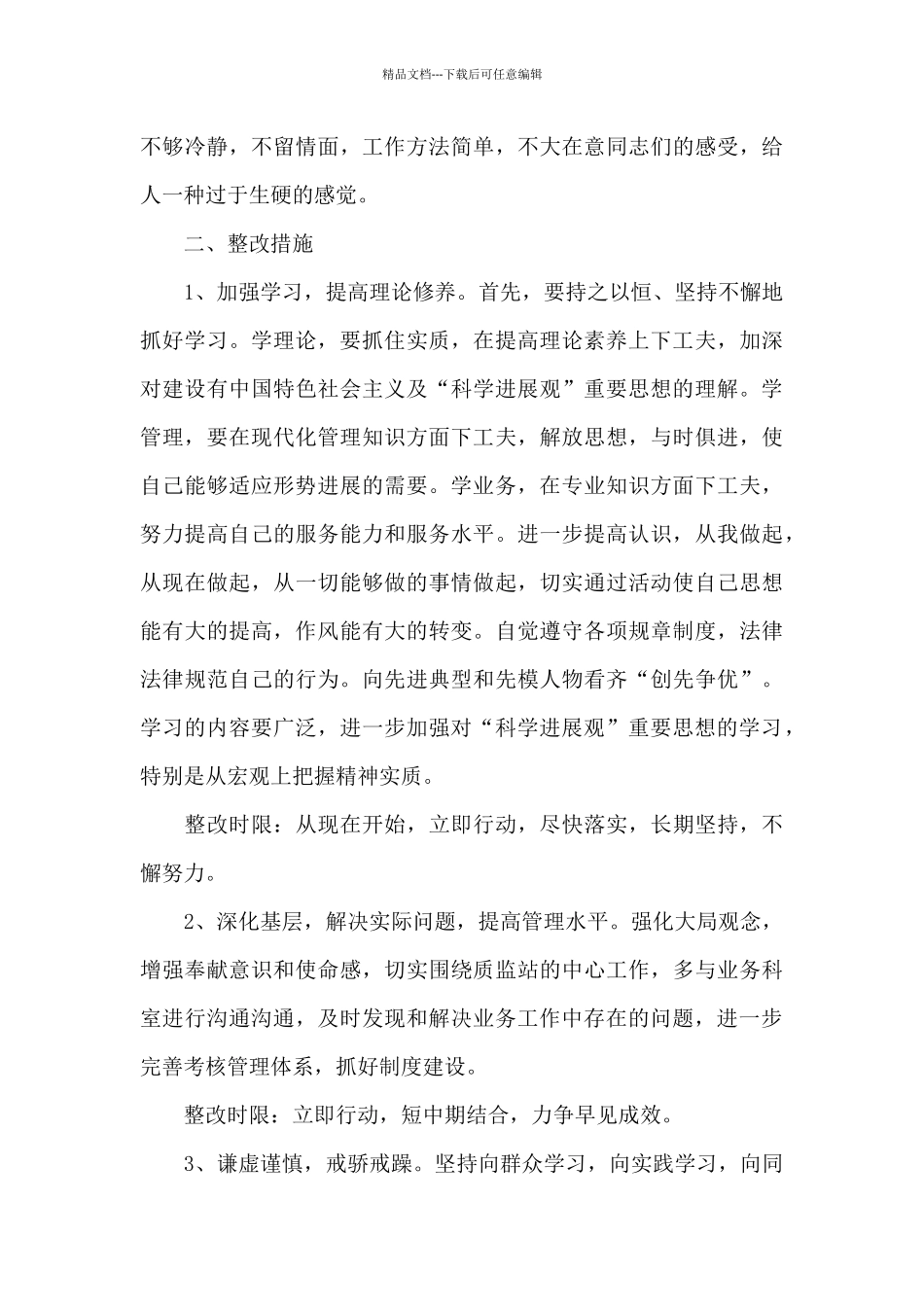 乡镇工作执行力不强整改措施三篇_第3页
