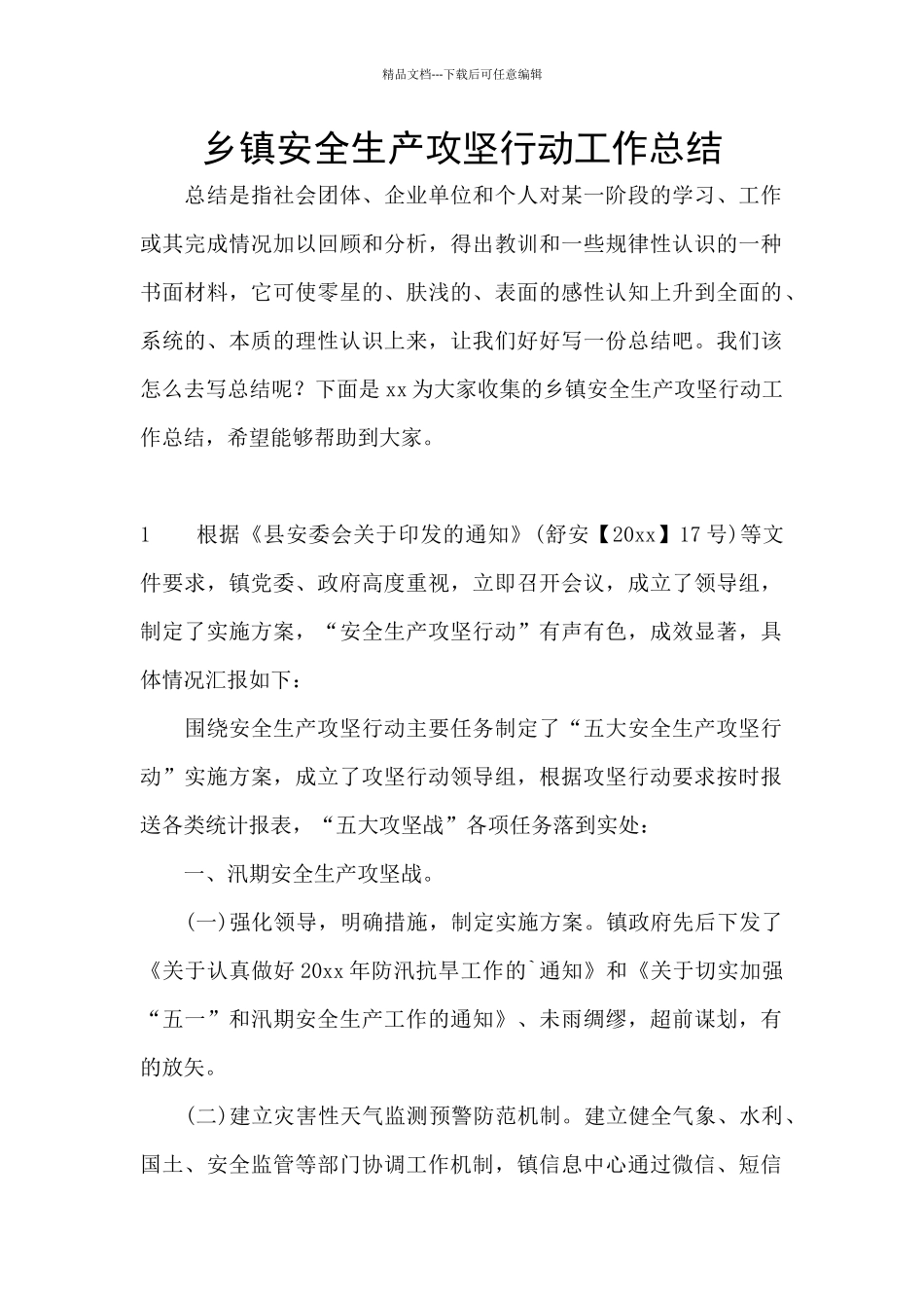 乡镇安全生产攻坚行动工作总结_第1页