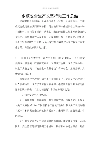 乡镇安全生产攻坚行动工作总结