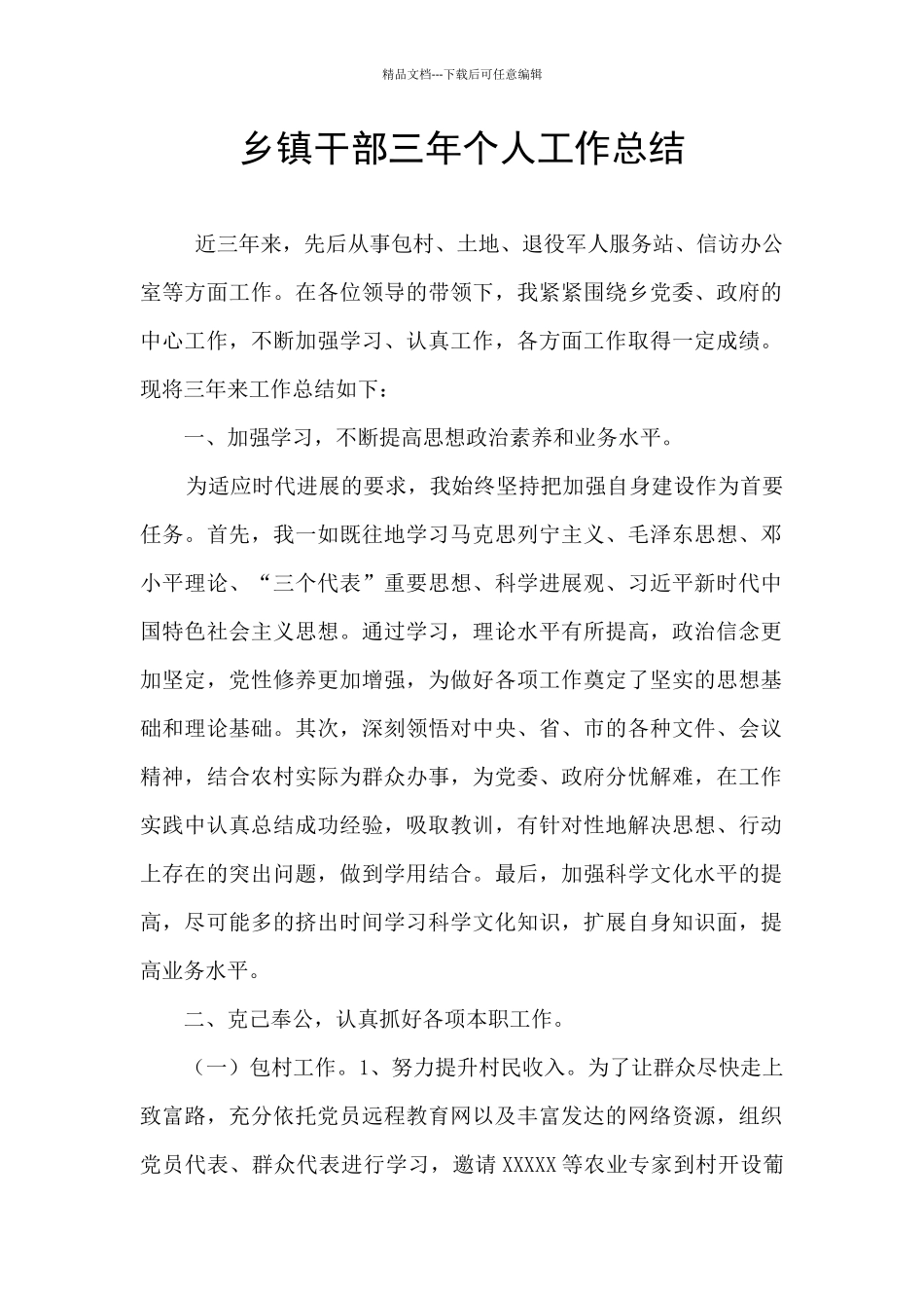 乡镇干部三年个人工作总结_第1页