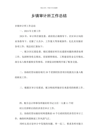 乡镇审计所工作总结