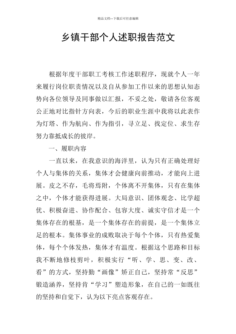 乡镇干部个人述职报告范文_第1页