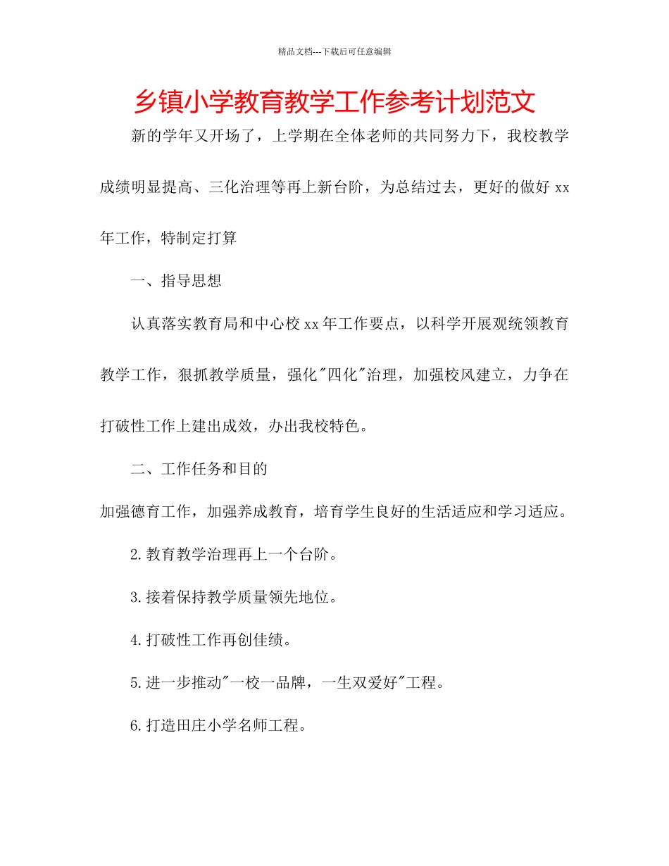 乡镇小学教育教学工作参考计划范文_第1页