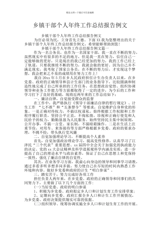 乡镇干部个人年终工作总结报告例文