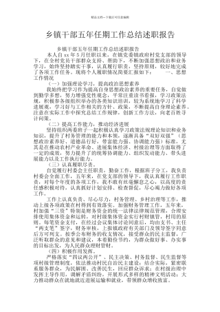 乡镇干部五年任期工作总结述职报告