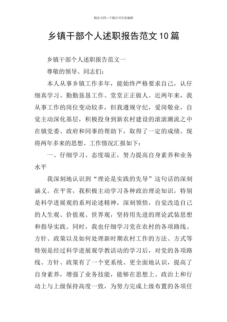 乡镇干部个人述职报告范文10篇_第1页