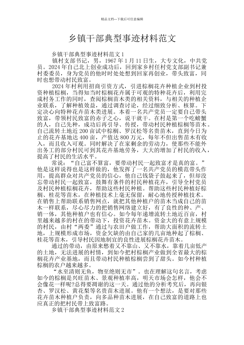乡镇干部典型事迹材料范文_第1页