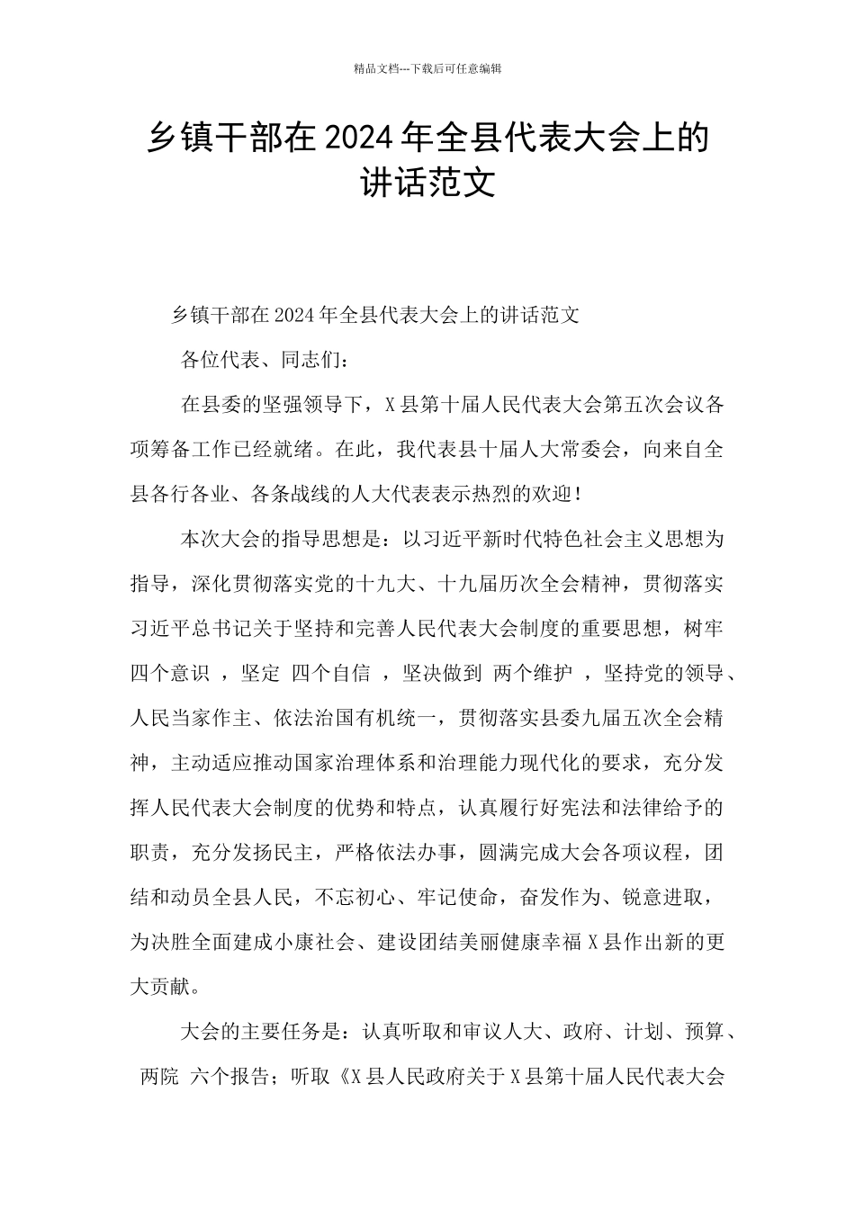 乡镇干部在2024年全县代表大会上的讲话范文_第1页
