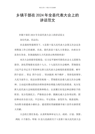 乡镇干部在2024年全县代表大会上的讲话范文