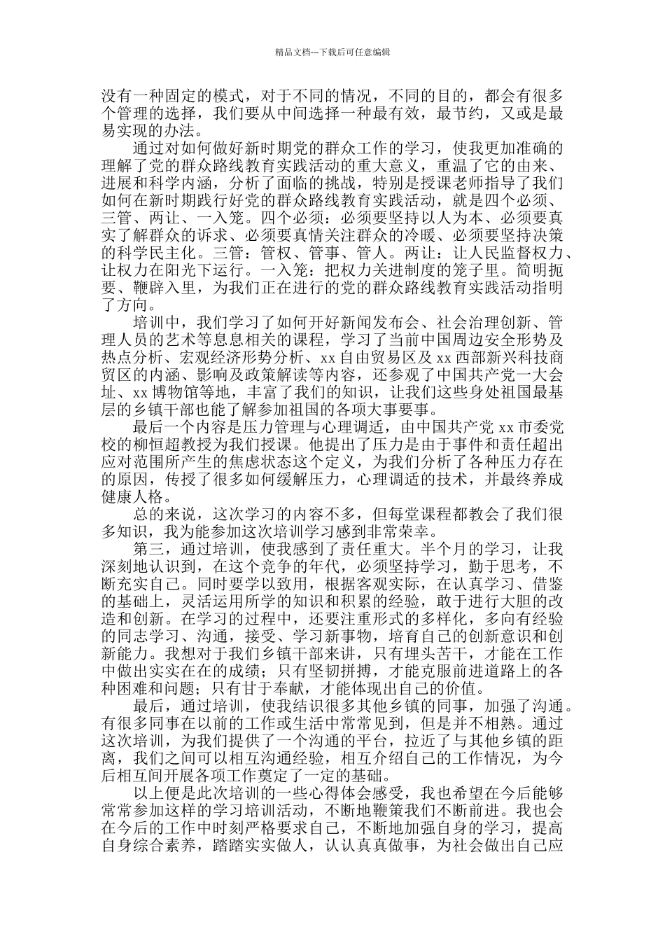 乡镇干部培训心得体会_第3页