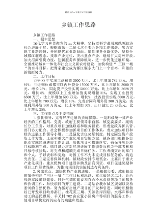 乡镇工作思路