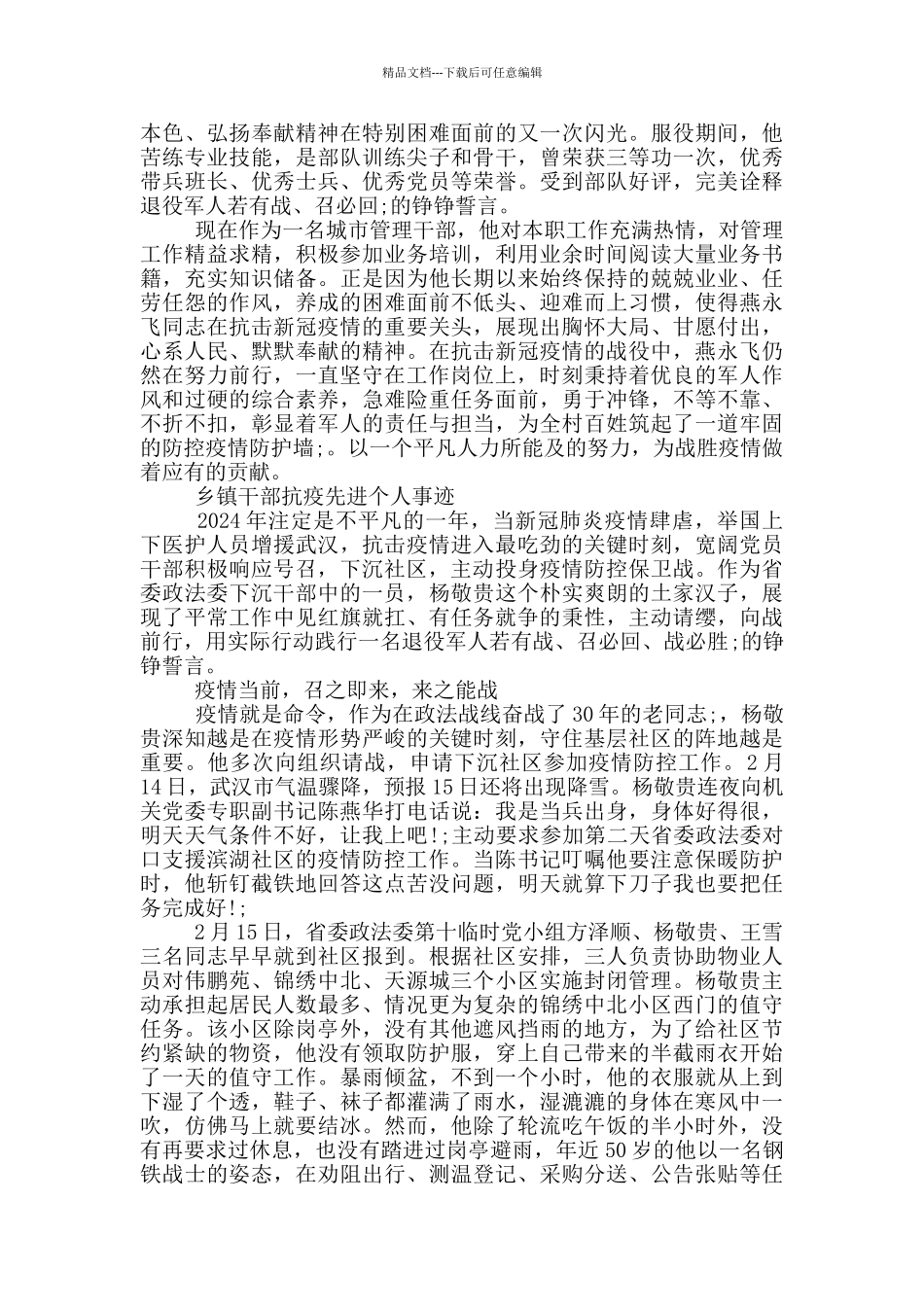 乡镇干部抗疫先进个人事迹_第3页