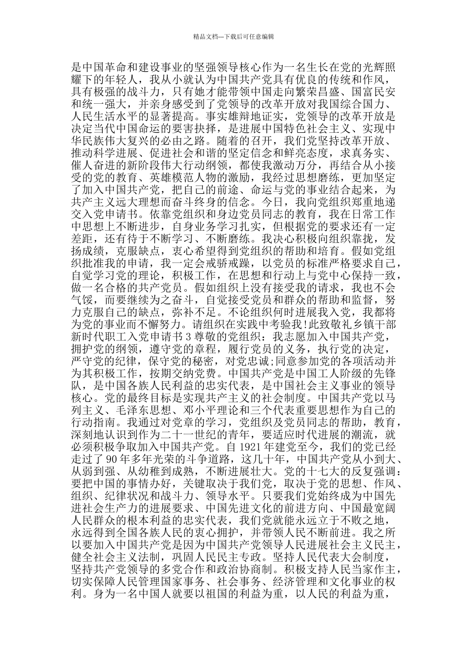 乡镇干部新时代职工入党申请书_第3页