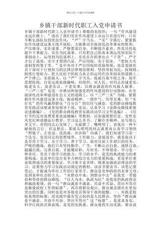 乡镇干部新时代职工入党申请书