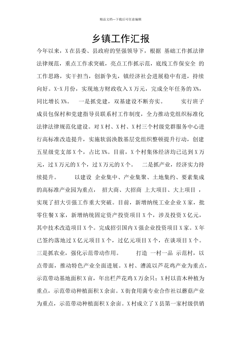 乡镇工作汇报_第1页
