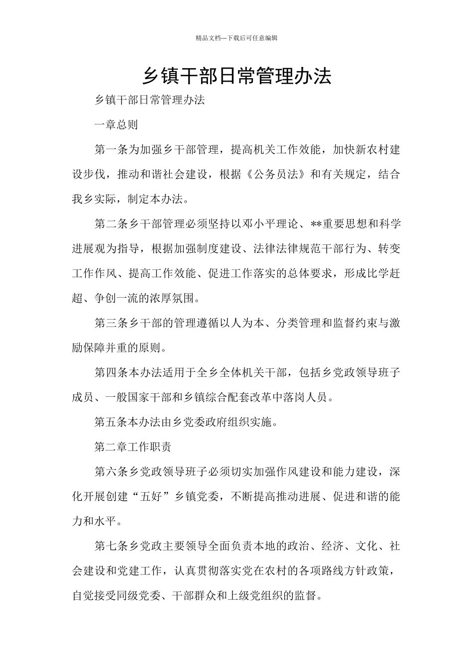 乡镇干部日常管理办法_第1页