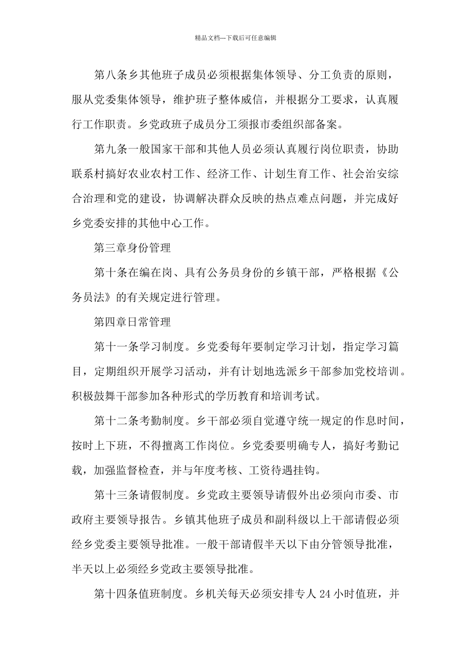 乡镇干部日常管理办法_第2页